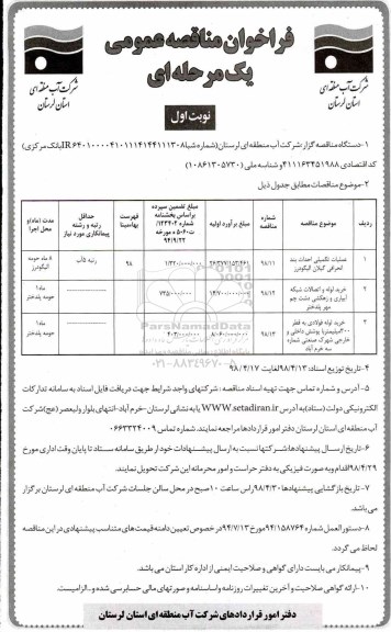 مناقصه عمومی, مناقصه عملیات تکمیلی احداث بند انحرافی  و...