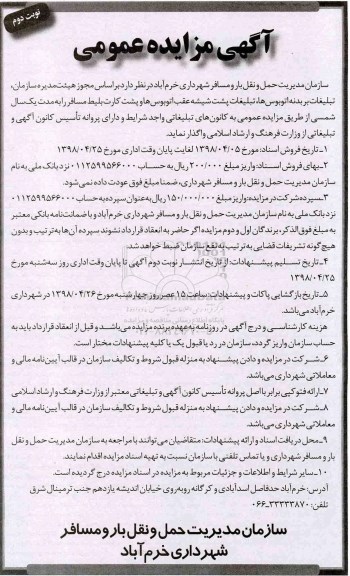 مزایده عمومی, مزایده واگذاری تبلیغات بر بدنه اتوبوس ها و ... نوبت دوم