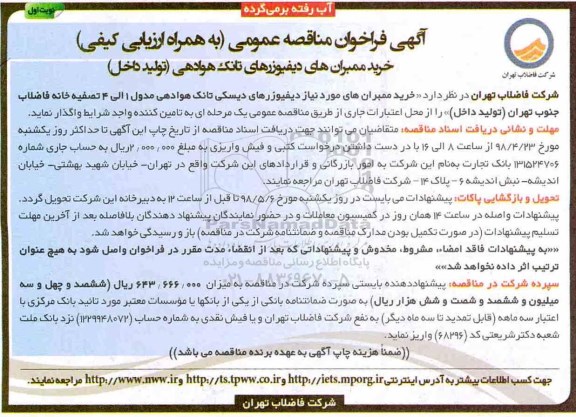 آگهی مناقصه عمومی , مناقصه خرید ممبران های دیفیوزرهای تانک