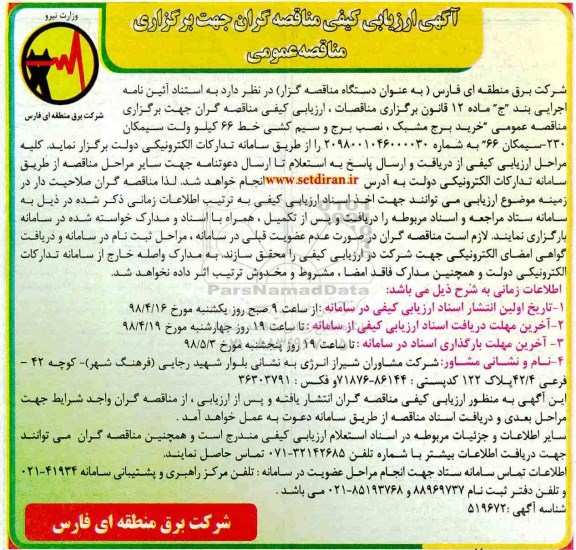 ﻿آگهی ارزیابی کیفی , ارزیابی کیفی خرید برج مشبک ، نصب برج و سیم کشی