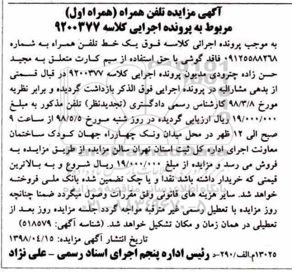 مزایده ، مزایده فروش تلفن همراه (همراه اول) 