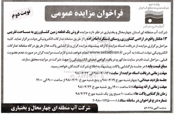 آگهی مزایده مزایده فروش یک قطعه زمین کشاورزی نوبت دوم