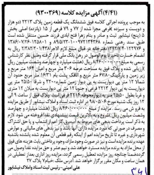 آگهی مزایده مزایده ششدانگ یک قطعه زمین 306 متر