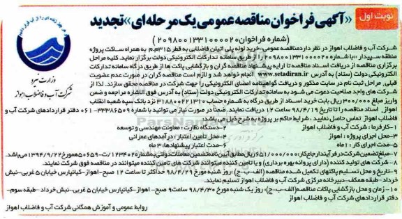 تجدید مناقصه, تجدید مناقصه عمومی خرید لوله پلی اتیلن فاضلابی به قطر 315 م.م 