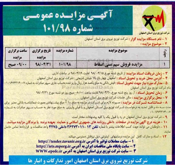 آگهی مزایده عمومی , مزایده فروش سیم مسی اسقاط