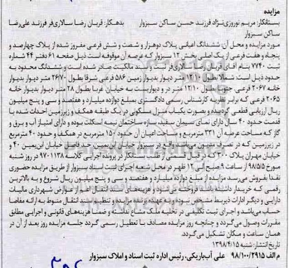 آگهی مزایده مزایده یکباب منزل مسکونی 331 مترمربع