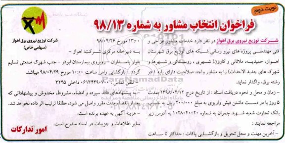 فراخوان طراحی و فنی مهندسی پروژه های نیرو رسانی نوبت دوم 