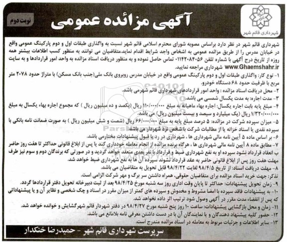 مزایده واگذاری طبقات اول و دوم پارکینگ عمومی نوبت دوم