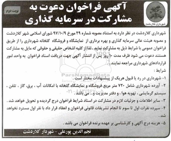 آگهی فراخوان, فراخوان دعوت به مشارکت در سرمایه گذاری نوبت دوم