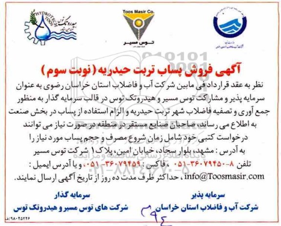 مزایده فروش پساب تربت حیدریه نوبت سوم