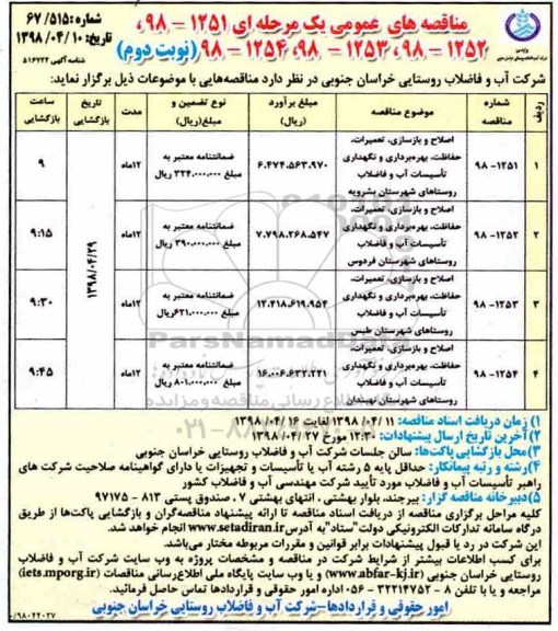 مناقصه اصلاح و بازسازی، تعمیرات، حفاظت، بهره برداری و نگهداری تاسیسات آب - نوبت دوم 