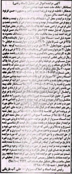 آگهی مزایده مزایده ششدانگ پلاک هشت هزار و نهصد و هشتاد و پنج فرعی