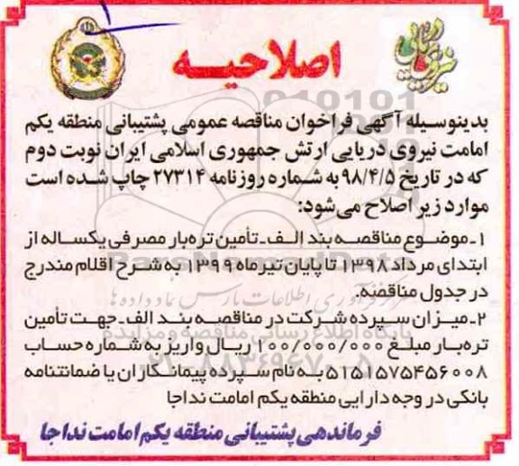 اصلاحیه فراخوان مناقصه، فراخوان مناقصه خرید تره بار مصرفی یک ساله