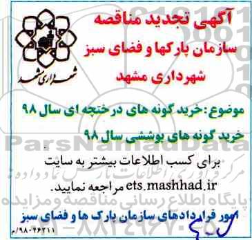 مناقصه, مناقصه خرید گونه های بوته ای... تجدید 