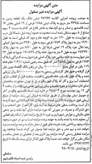 آگهی مزایده مزایده ششدانگ یک قطعه زمین 369.5 مترمربع