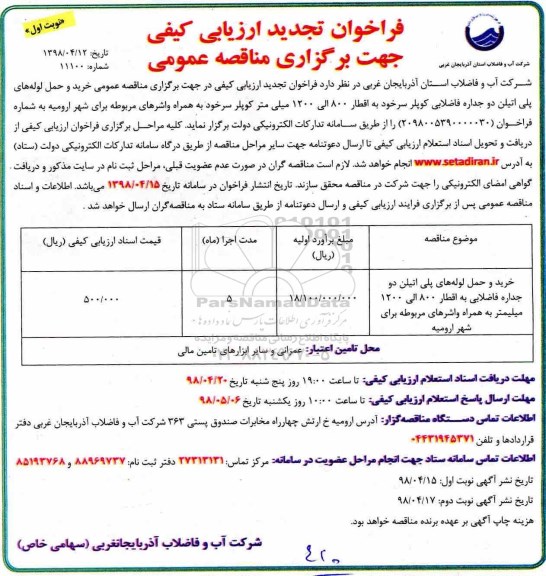 فراخوان تجدید ارزیابی کیفی  , فراخوان ارزیابی کیفی خرید و حمل لوله های پلی اتیلن تجدید 