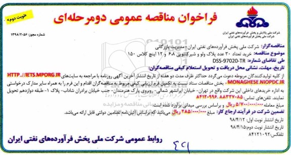 مناقصه ، مناقصه خرید تعداد 30 عدد پلاک ولو  - نوبت دوم 