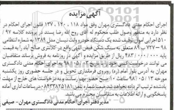 آگهی مزایده, مزایده یک دستگاه خودرو وانت نیسان مدل 89