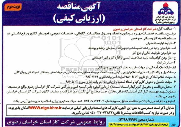 آگهی مناقصه ارزیابی کیفی , مناقصه خدمات بهره برداری و امداد ، وصول مطالبات... نوبت دوم