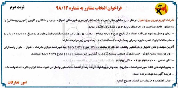 فراخوان انتخاب مشاور , فراخوان مشاور نظارت بر خدمات مشترکین برق - نوبت دوم 