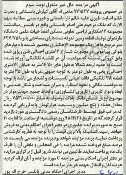 آگهی مزایده مزایده قطعه زمین 627.75 مترمربع نویت سوم
