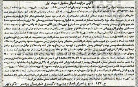 آگهی مزایده مزایده دو قطعه زمین شالیزاری نوبت اول