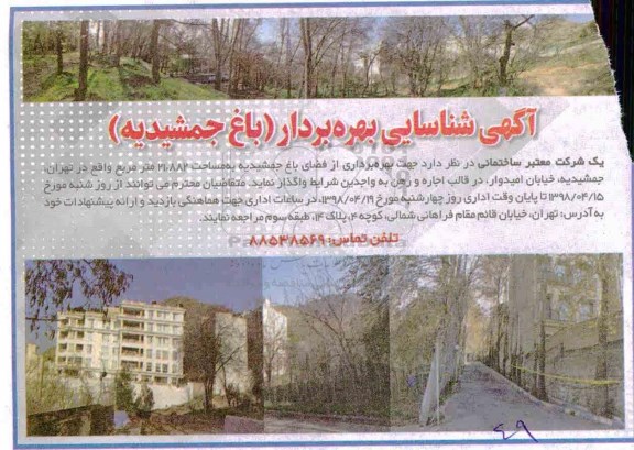 آگهی شناسایی بهره بردار باغ ...