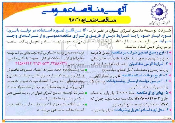 مناقصه, مناقصه 160 تن قلع