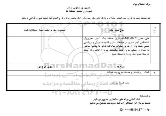 استعلام ، استعلام ایمن سازی و هوشمند سازی تاسیسات برقی