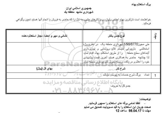 استعلام ، استعلام باز پیرایی سیستم های روشنایی و نورپردازی آبنماهای سطح منطقه