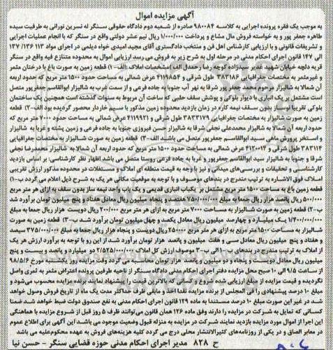 آگهی مزایده مزایده قطعه زمین به صورت باغ