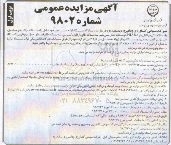 آگهی مزایده عمومی ,مزایده  تعداد 13 دستگاه لوازم مستعمل شامل یکدستگاه دیگ بخار مستعمل و ...