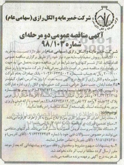 آگهی مناقصه عمومی, مناقصه خرید 12000 عدد روپوش سفید ناب مایه 
