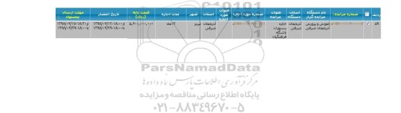 مزایده اجاره رستوران باشگاه فرهنگیان
