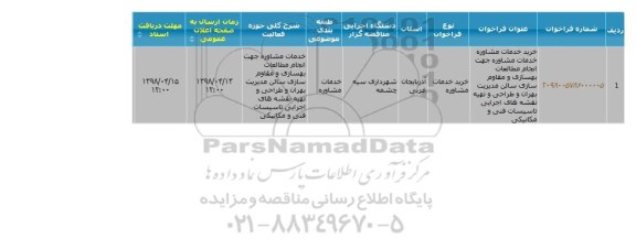 فراخوان, فراخوان خدمات مشاوره جهت انجام مطالعات بهسازی و مقاوم سازی سالن مدیریت بحران