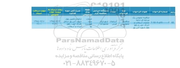 مناقصه  ادامه  عملیات آسفالت  و اجرای جوب 