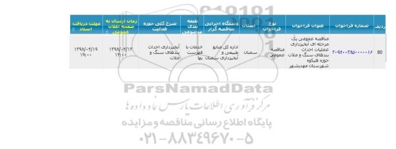مناقصه مناقصه  آبخیزداری عملیات احداث بندهای سنگ و ملات