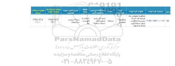 مناقصه ، مناقصه  احداث دبیرستان