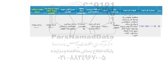 مناقصه ، مناقصه  زیرسازی ، آسفالت ، جدولکشی و ...