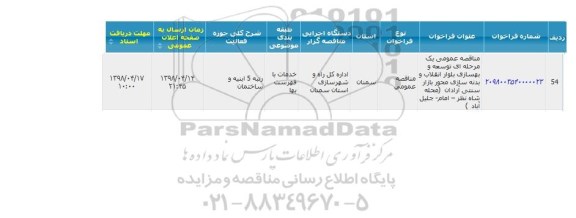مناقصه ، مناقصه  توسعه و بهسازی بلوار انقلاب و ....