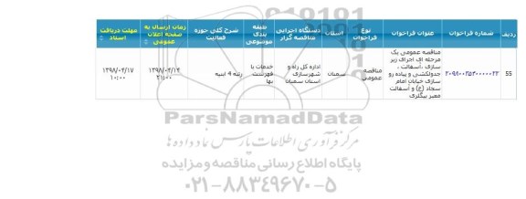 مناقصه ، اجرای زیر سازی ، آسفالت ....
