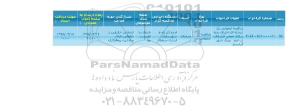 مناقصه ، مناقصه  اجرای بدنه سازی معابر قشلاق ...