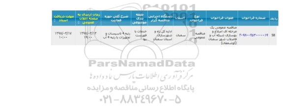 مناقصه اصلاح و بهسازی شبکه آب و فاضلاب 