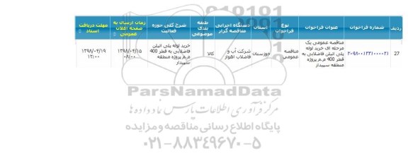مناقصه خرید لوله پلی اتیلن فاضلابی 