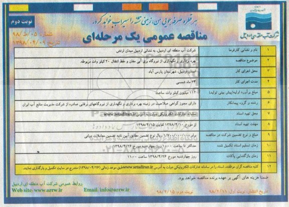 مناقصه عمومی , مناقصه بهره برداری و نگهداری از نیروگاه  - نوبت دوم