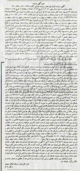 آگهی مزایده مزایده ششدانگ پلاک ثبتی 131 فرعی