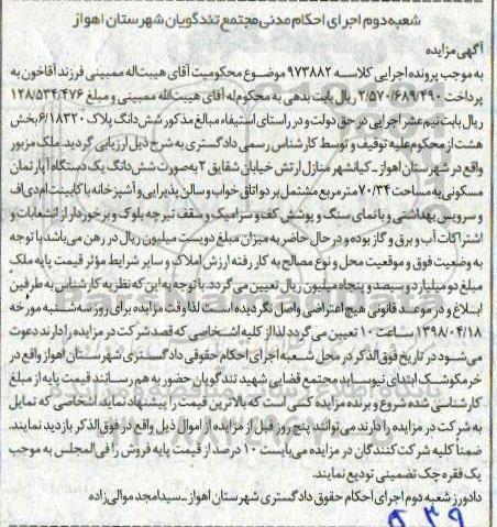آگهی مزایده مزایده ششدانگ یک دستگاه آپارتمان 70.34 متر