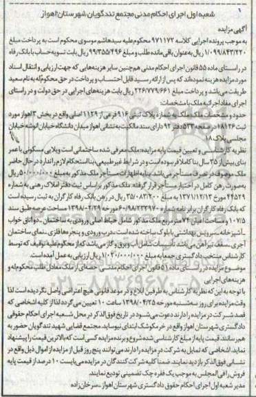 آگهی مزایده مزایده پلاک ثبتی 916 فرعی از 1129 اصلی