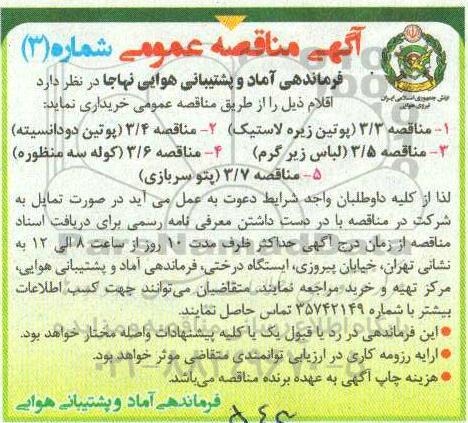 آگهی مناقصه عمومی,مناقصه پوتین زیره لاستیک