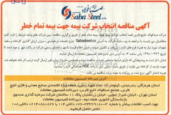 مناقصه ،  مناقصه انتخاب شرکت بیمه جهت بیمه تمام خطر